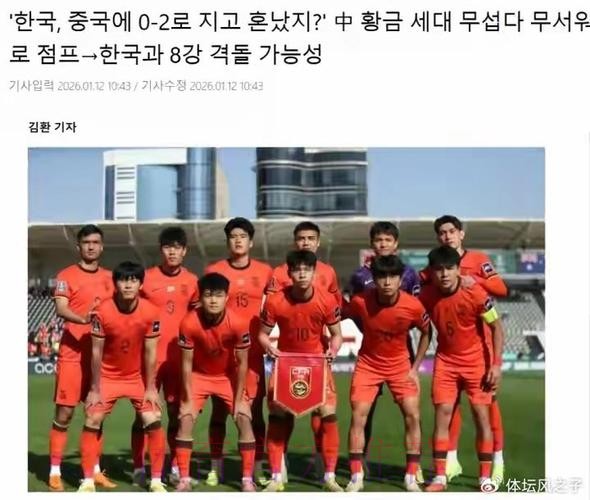 韩媒:中国黄金一代令人畏惧,曾2-0胜韩国;八强战或再相遇