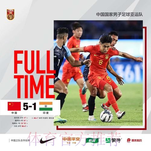 中国男足亚运队5:1战胜印度队迎来“开门红” 中国男足亚运队5:1战胜印度队迎来“开门红”